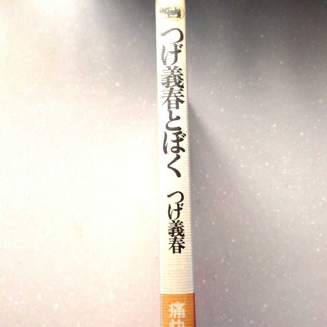 つげ義春とぼく エッセイ集 直筆サイン入り