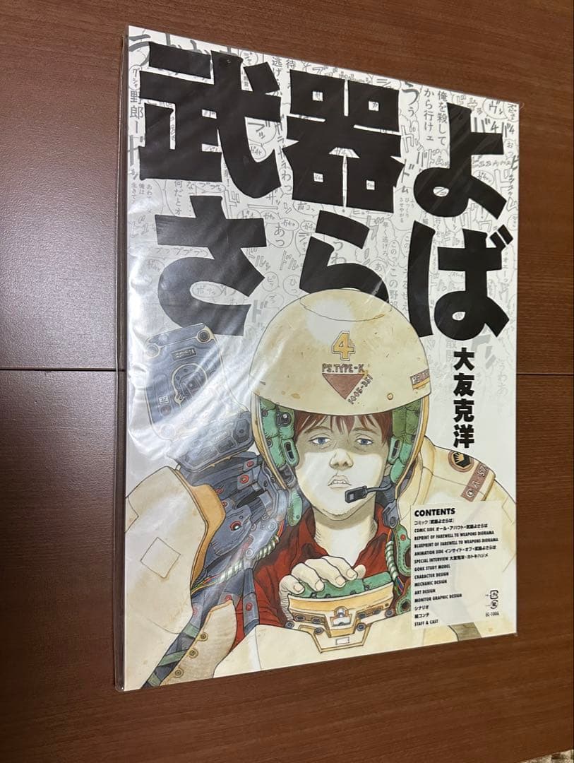 【新品・未使用】武器よさらば 大友克洋
