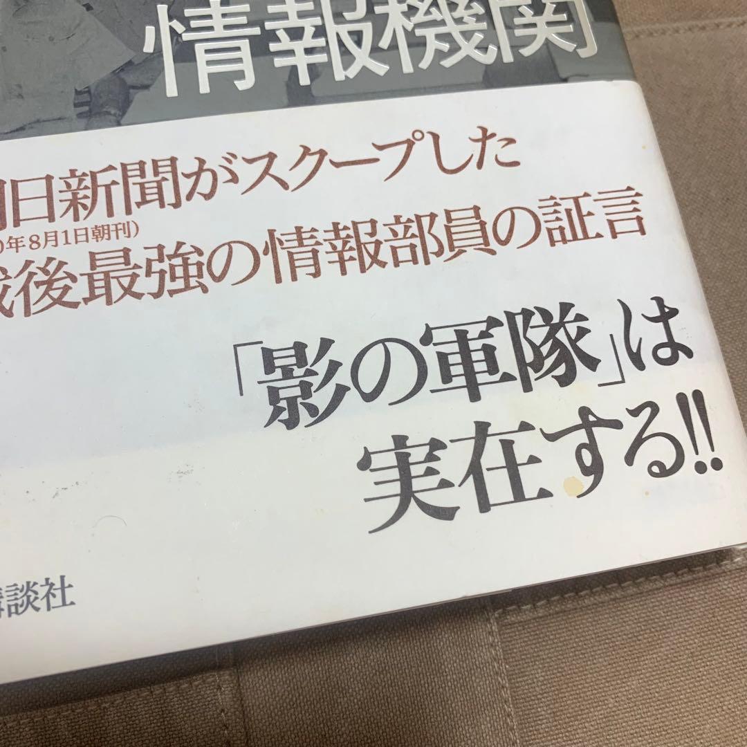 【希少！】日米秘密情報機関 「影の軍隊」ムサシ機関長の告白／平城弘通(著)