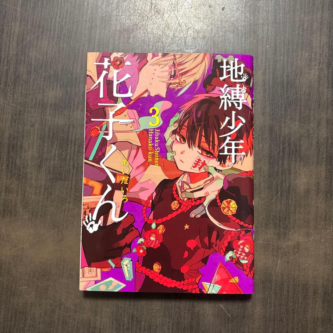 放課後少年花子くん＋地縛少年花子くん0〜3、9〜15巻セット