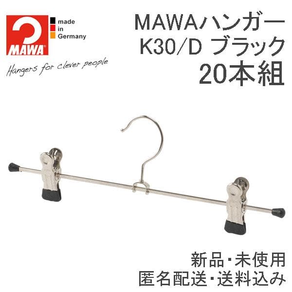 【送料込】MAWAハンガー スカート パンツ K30D 100本セット