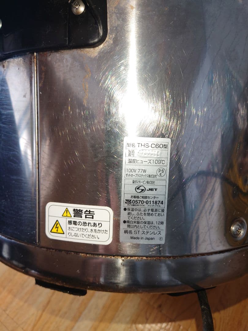 【中古品】象印 保温ジャーTHS-C60型 作動確認済み