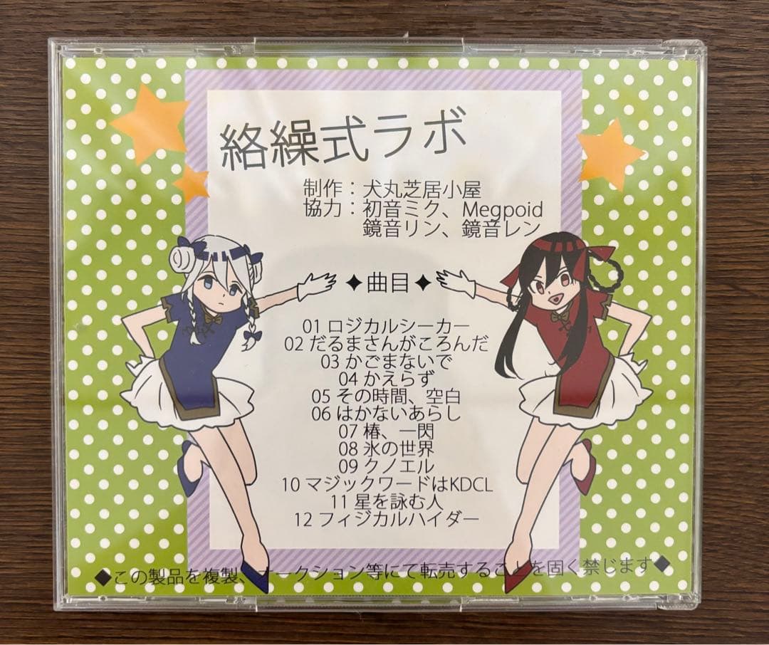絡繰式ラボ（通常盤）犬丸芝居小屋