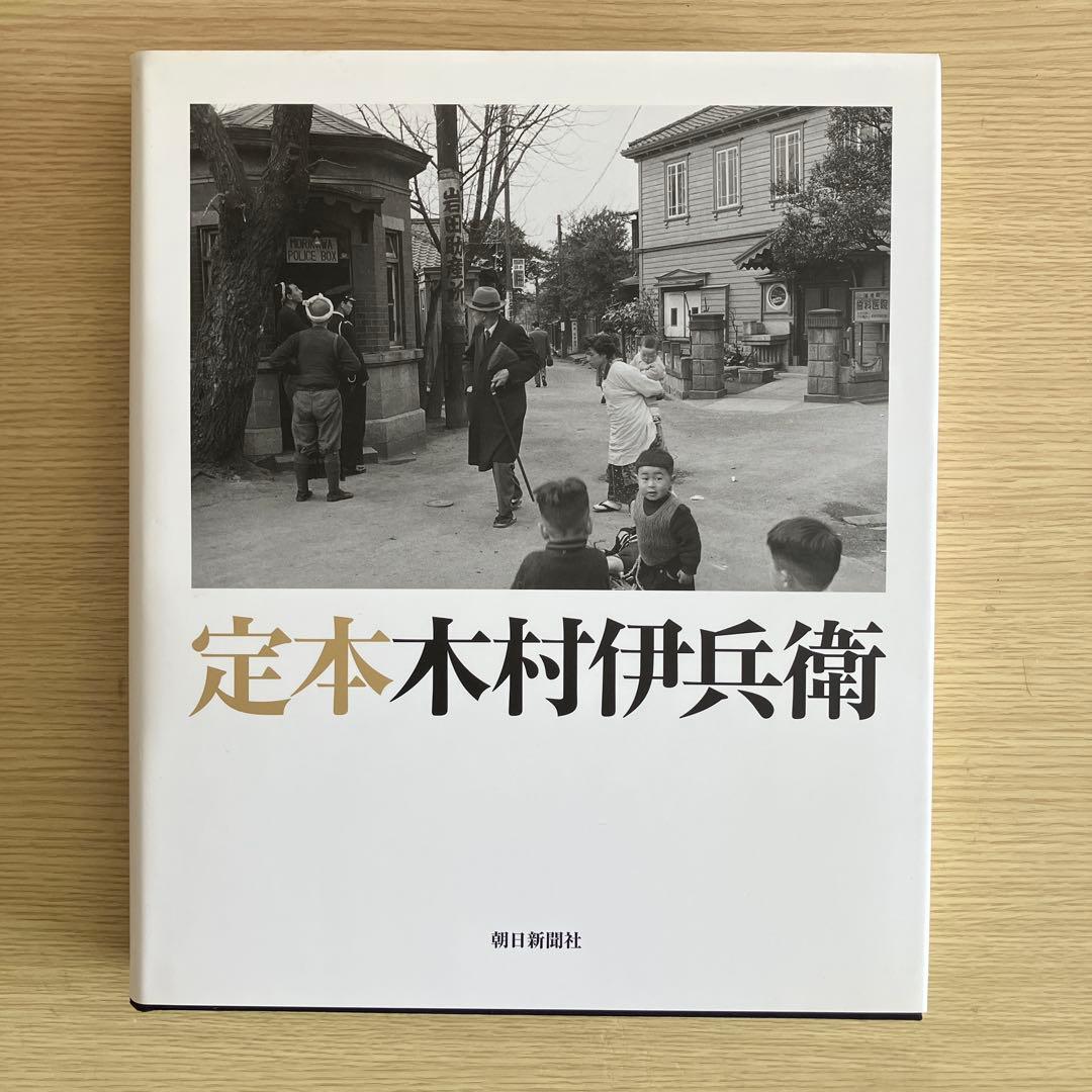 定本　木村伊兵衛