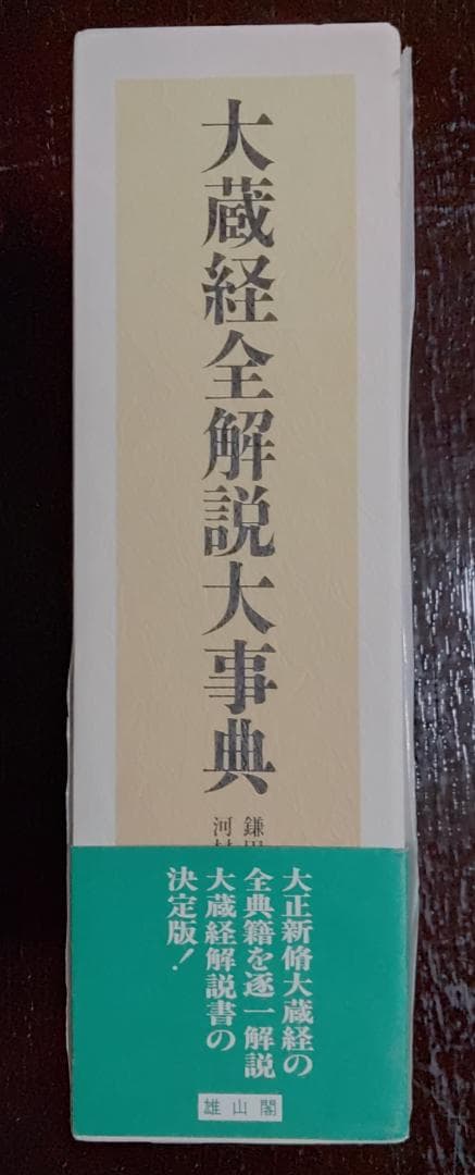 大蔵経全解説大事典　雄山閣