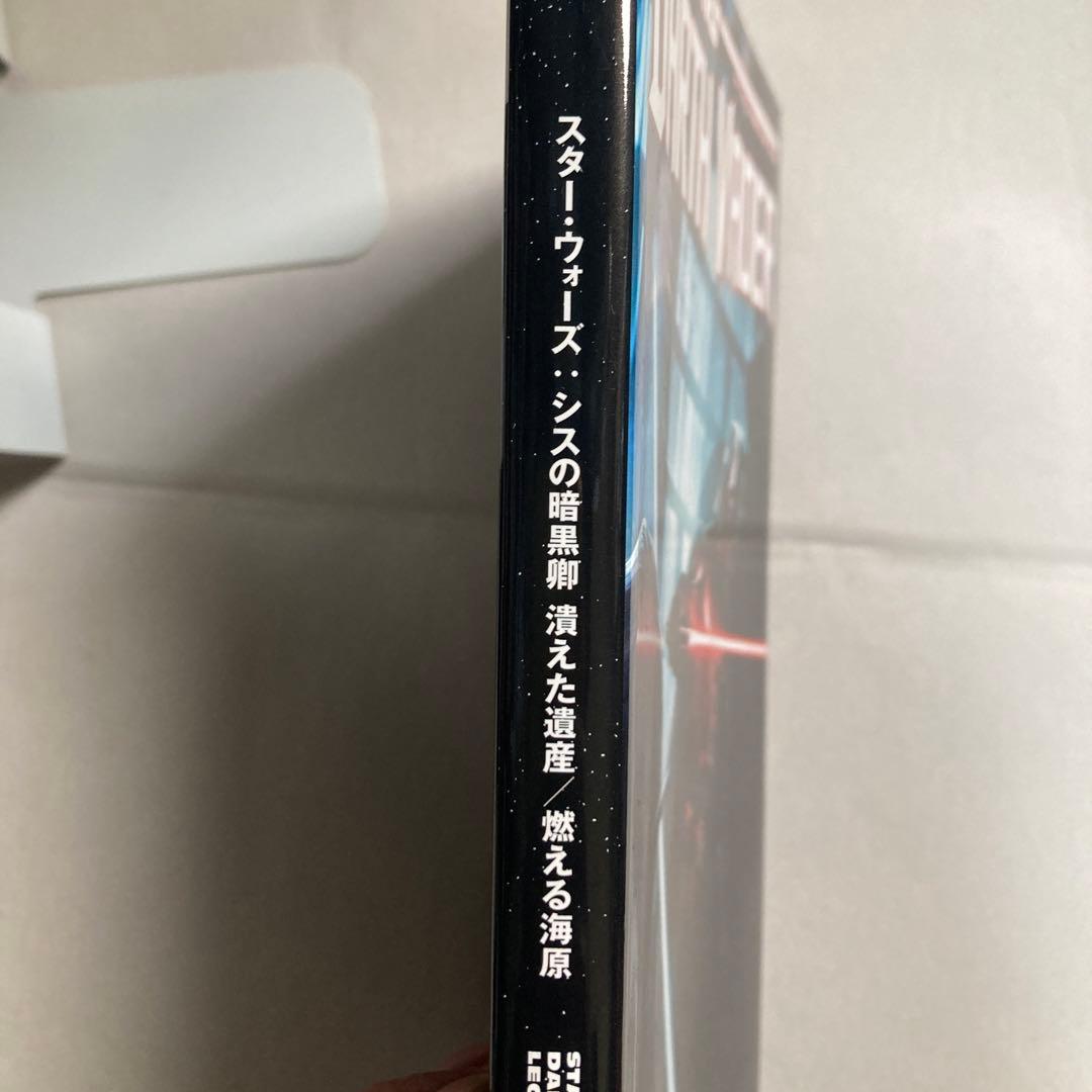 スター・ウォーズ　シスの暗黒卿　消えた遺産　燃える海原　アメコミ邦訳版　匿名配送