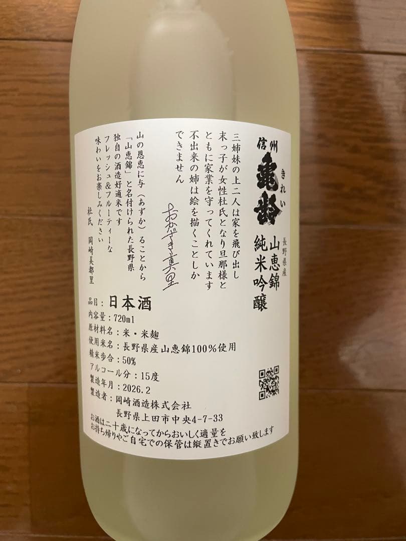 信州亀齢 真里ラベル 山恵錦 純米吟醸 720ml 2026年 限定品