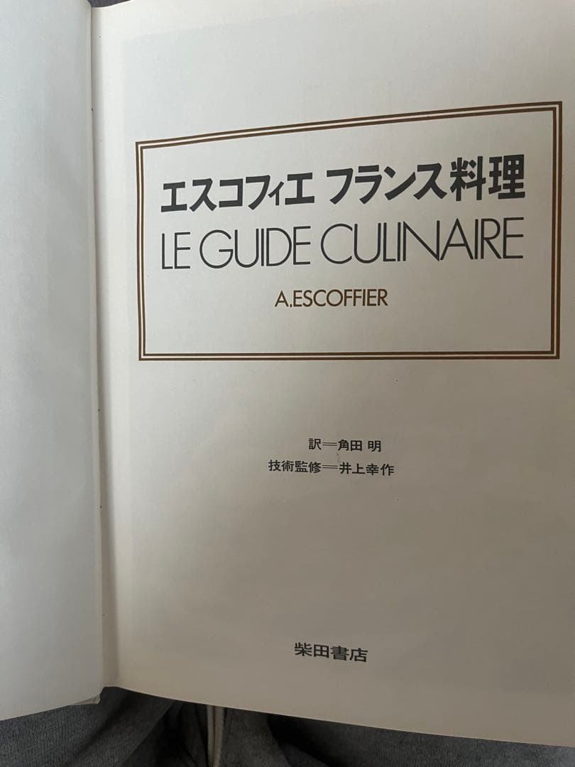 LE GUIDE CULINAIRE A. ESCOFFIER (日本語版)