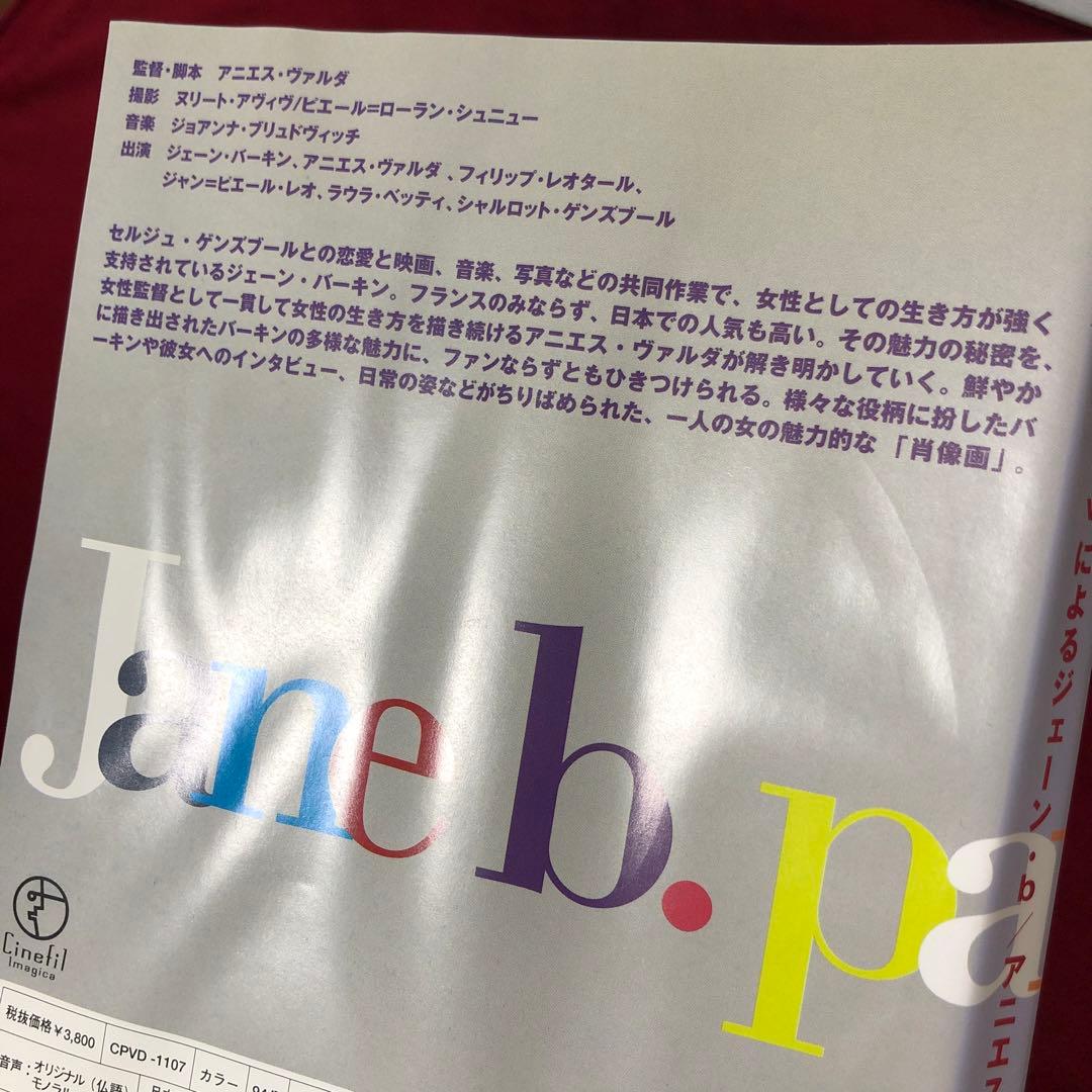 【セル版】『アニエスv.によるジェーンb.』DVD ジェーンバーキン