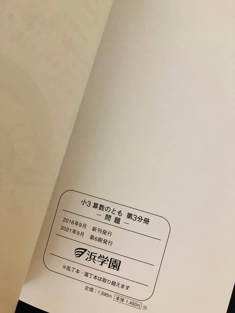 ㉑ 浜学園　3年　算数　国語　テキスト　全セット　書き込みなし　15冊
