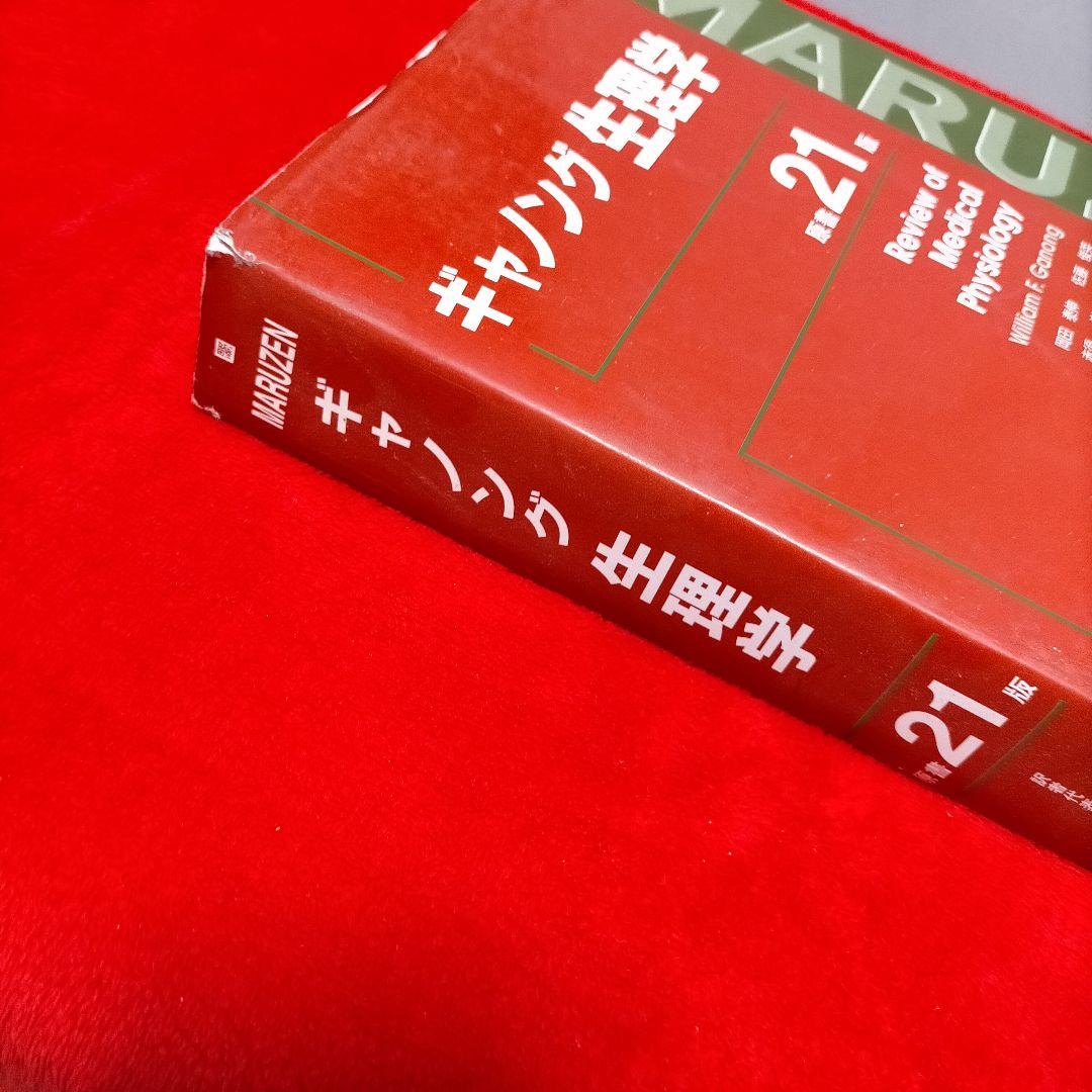 Review of Medical Physiology 　ギャノング生理学