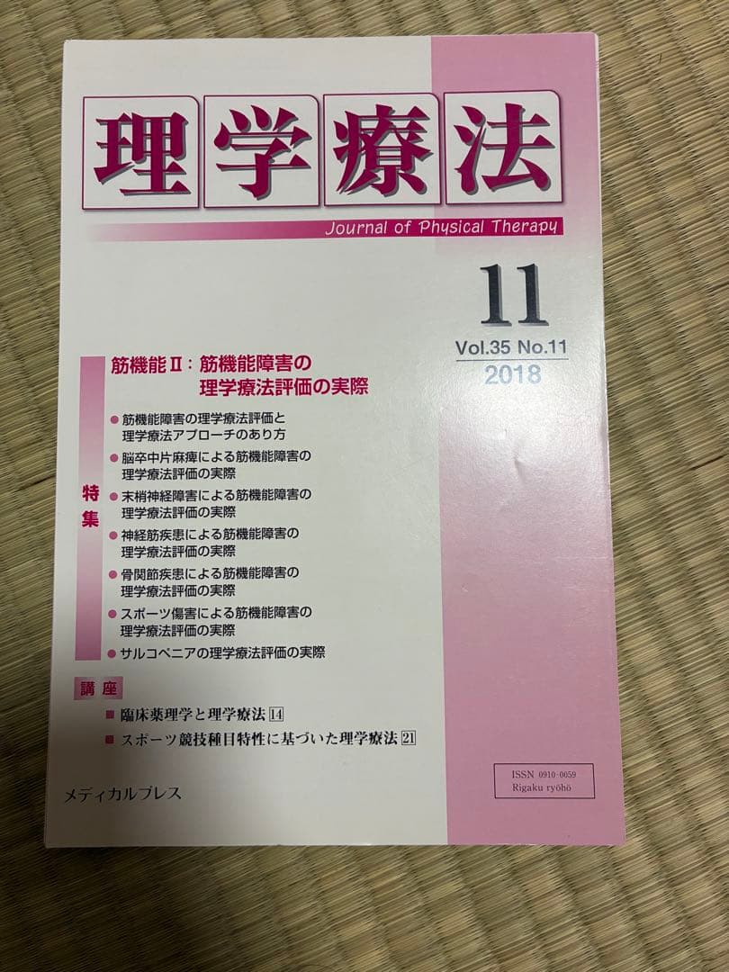 雑誌 理学療法 2018年度 第35巻 計12冊分 裁断済
