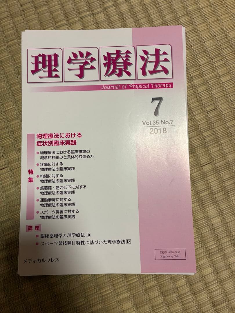 雑誌 理学療法 2018年度 第35巻 計12冊分 裁断済