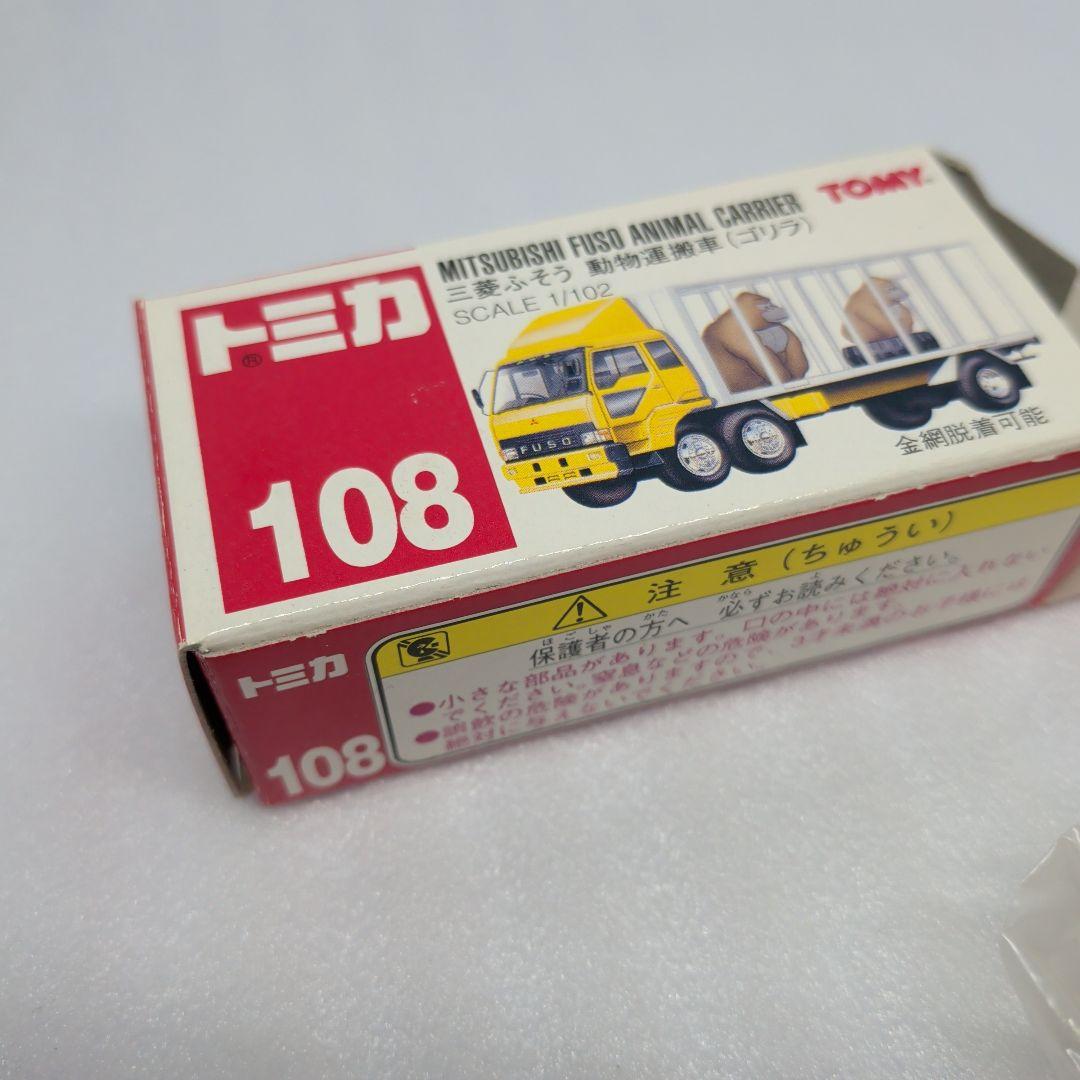 トミカ 108 三菱ふそう 動物運搬車（ゴリラ）