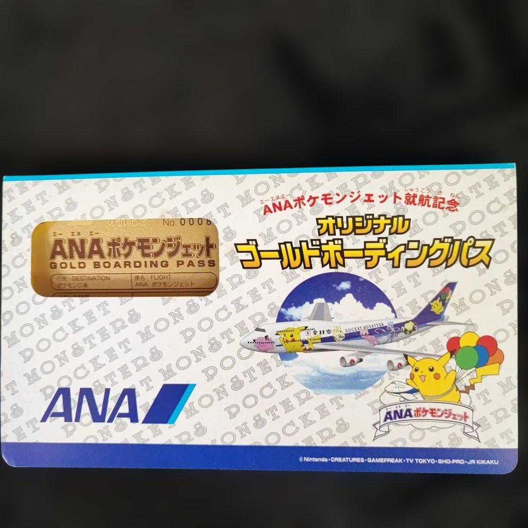 ANA ポケモンジェット就航記念ゴールドボーディングパス そらをとぶピカチュウ