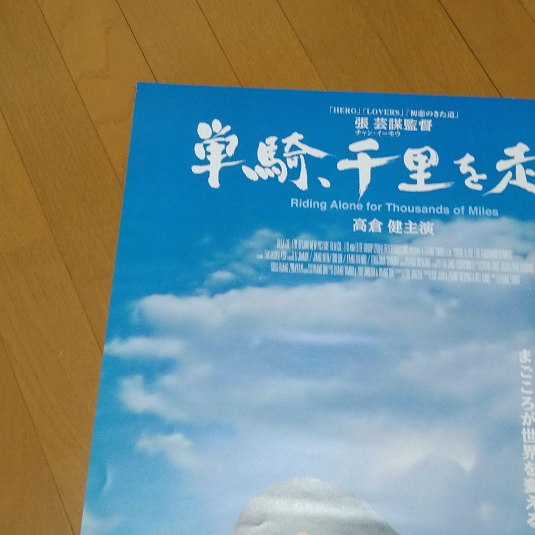 高倉健　単騎、千里を走る