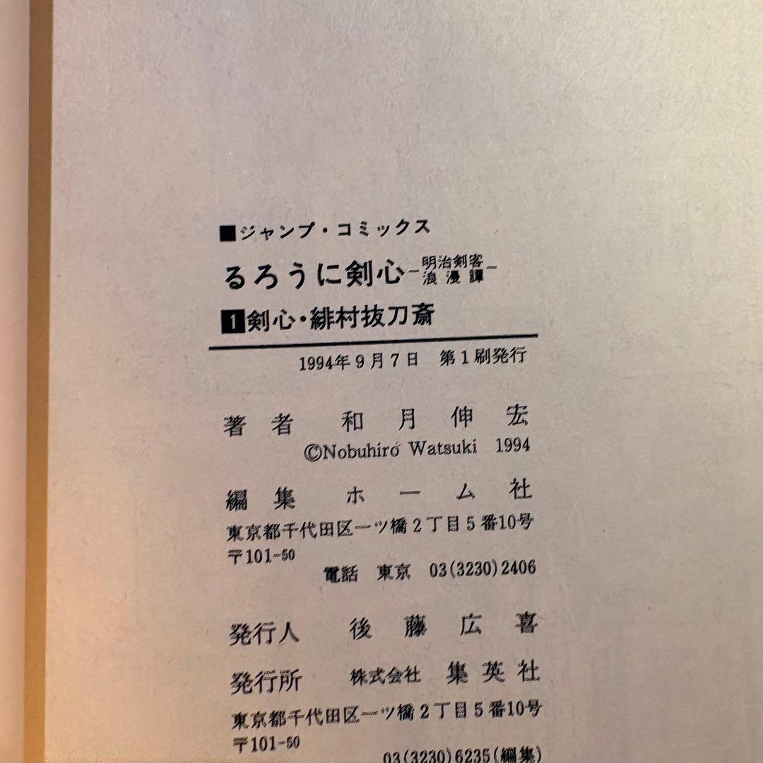 るろうに剣心　漫画　1巻　初版　コミックスニュース付き