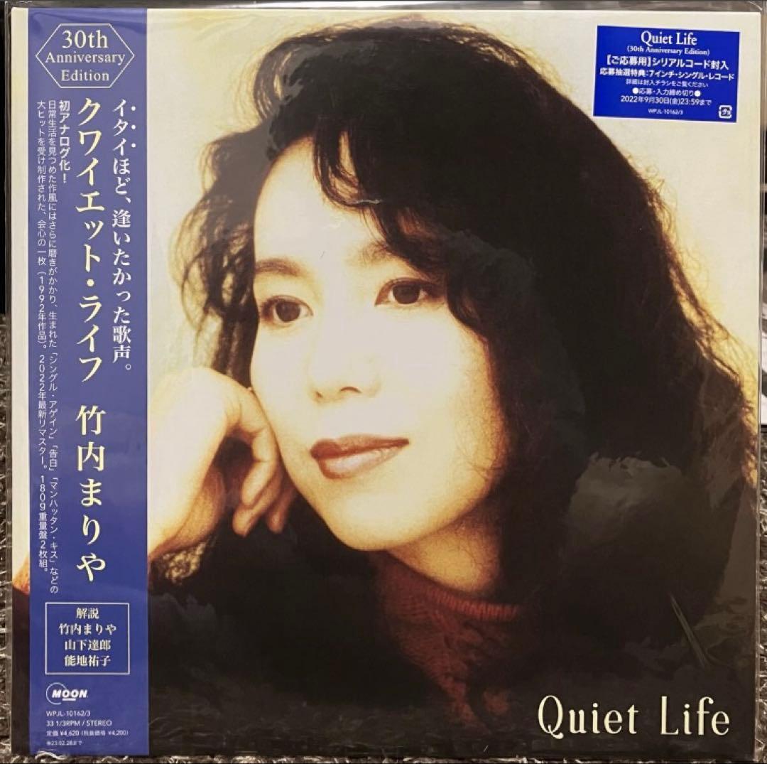 竹内まりや Quiet Life 30周年記念版 180g 重量盤