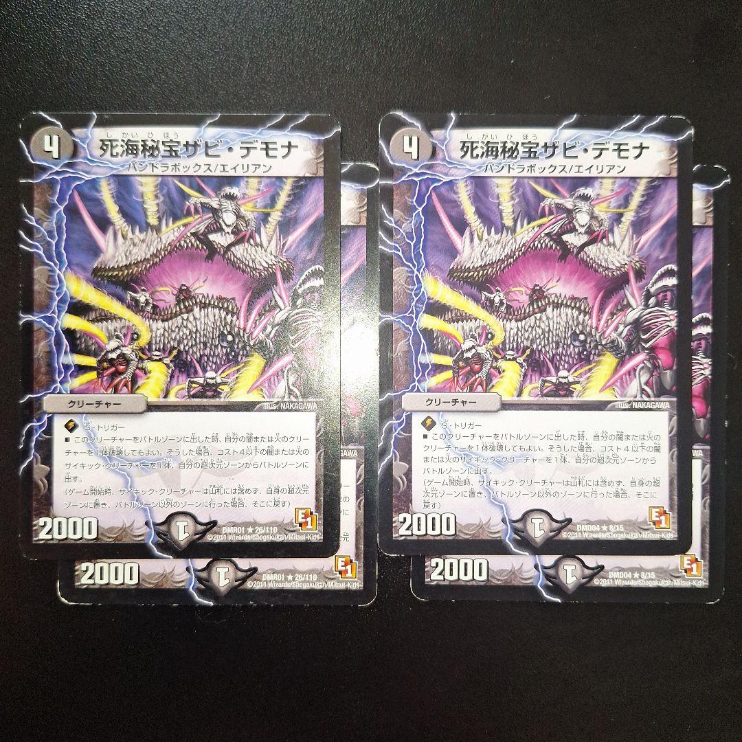 ヨ*ー様 死海秘宝ザビデモナ R 26/110×2枚 8/15×2枚