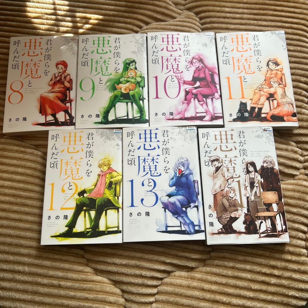 君が僕らを悪魔と呼んだころ　1-14巻　全巻セット