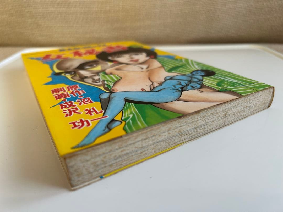 【懐かしの〜 芳文社コミックスバラ】 女秘書 3巻(最終巻) 成沢功 / 沼礼