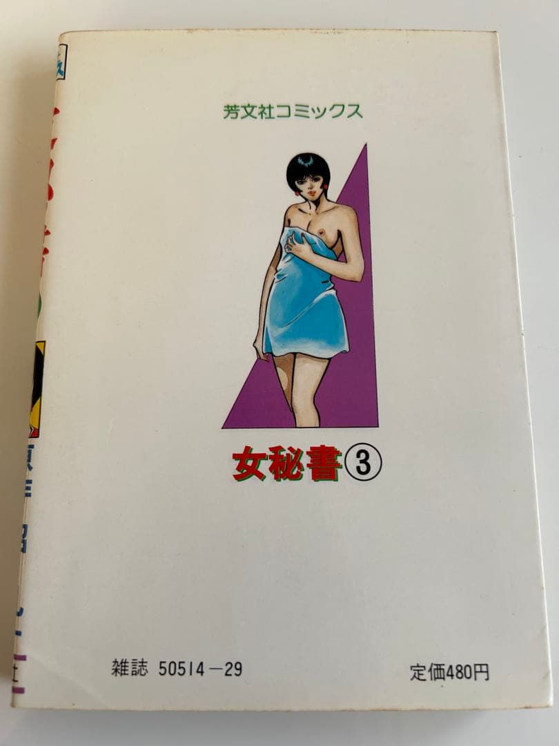 【懐かしの〜 芳文社コミックスバラ】 女秘書 3巻(最終巻) 成沢功 / 沼礼