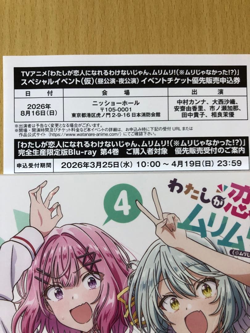 わたなれ Blu-ray 4巻 シリアルあり