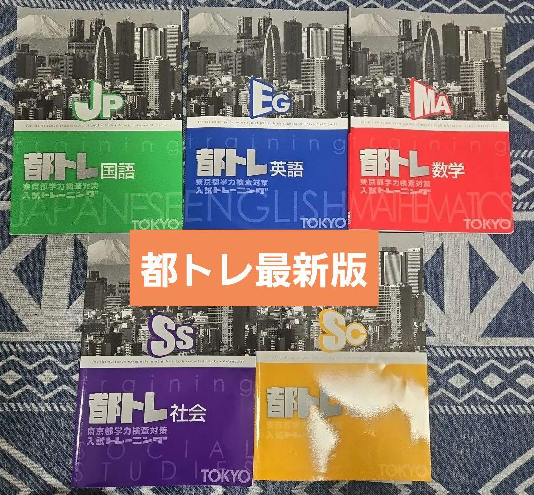 都トレ　最新版　国語　数学　英語　理科　社会　書き込みなし