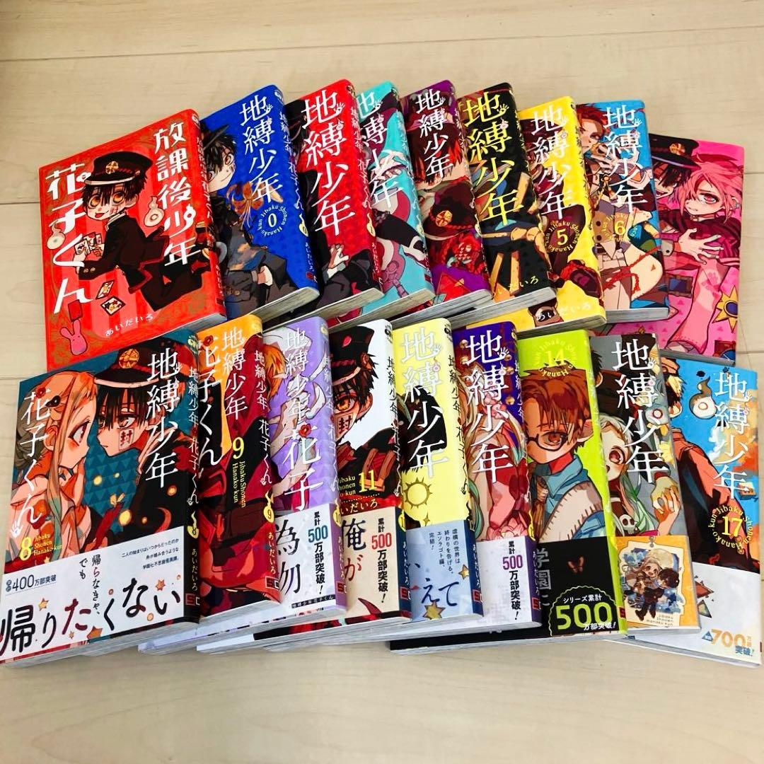 モ*コ様 地縛少年 花子くん 0〜15巻17巻 放課後少年花子くん あいだいろ