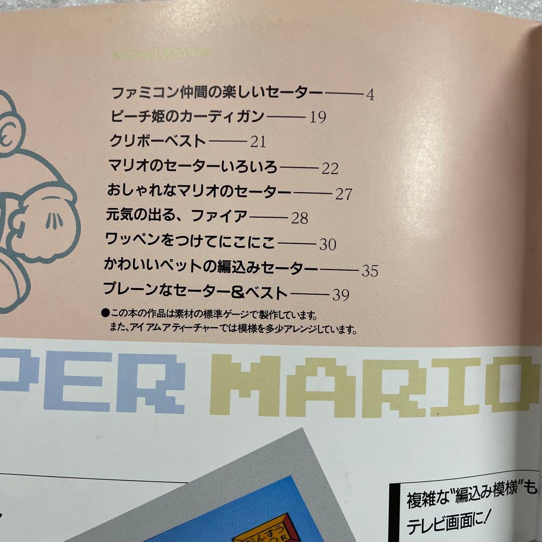スーパーマリオブラザーズのセーター　カーディガン　棒針編み　子供　手芸
