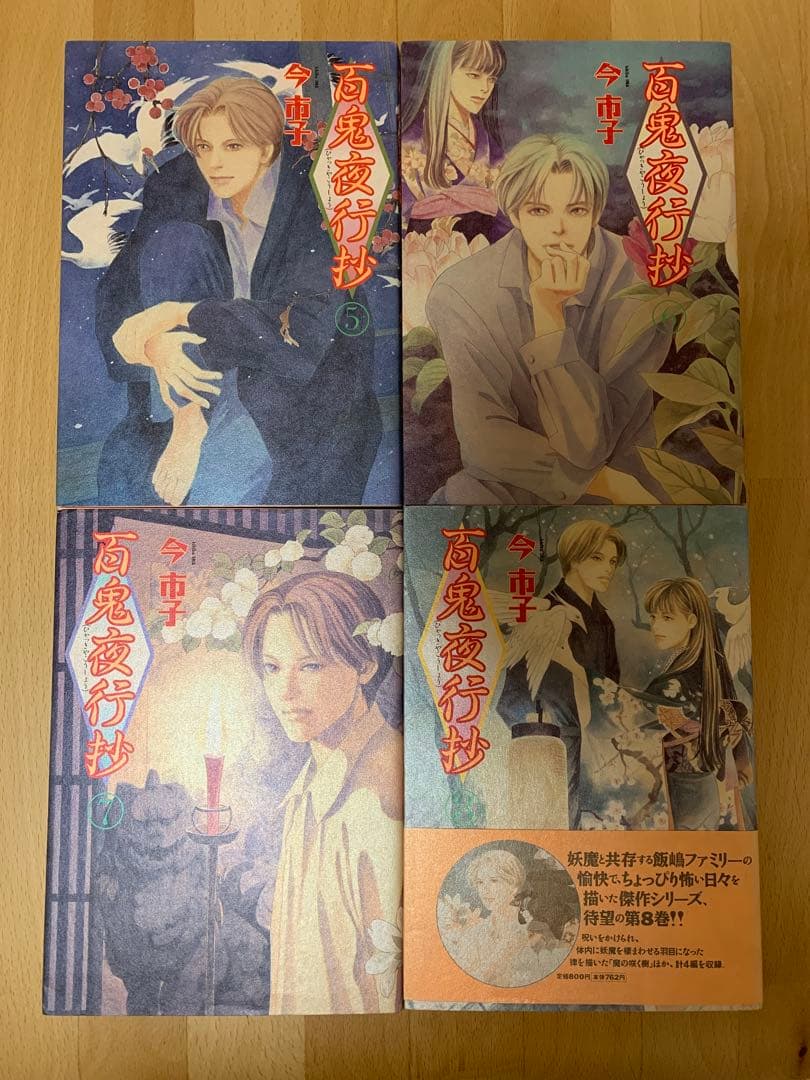 百鬼夜行抄　今市子