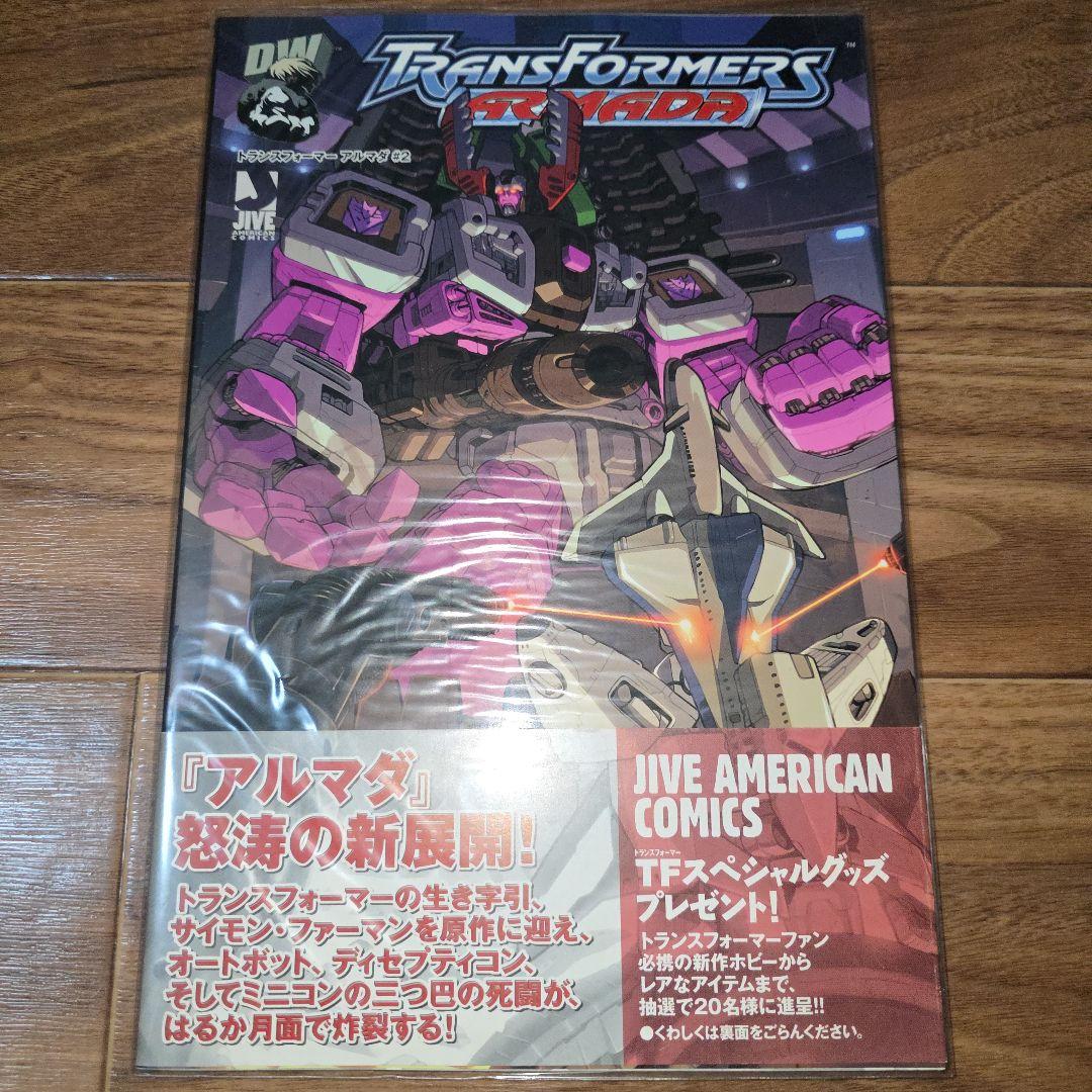 初版 美品！ トランスフォーマー アルマダ 全巻セット