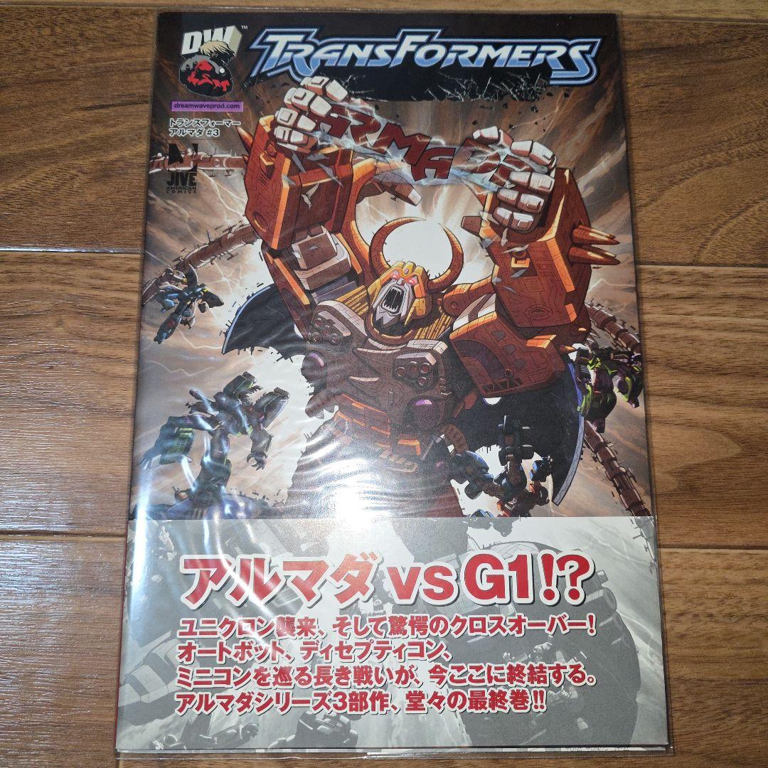 初版 美品！ トランスフォーマー アルマダ 全巻セット