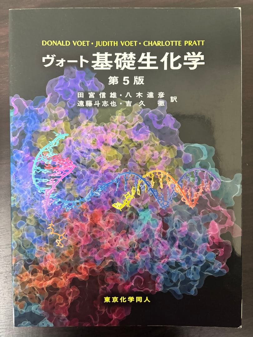 【即日発送】ヴォート基礎生化学 第5版