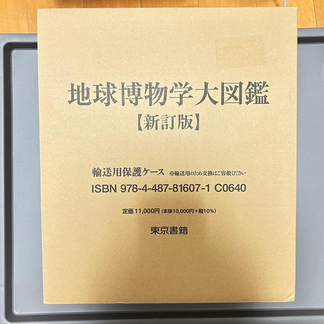 地球博物学大図鑑 新訂版