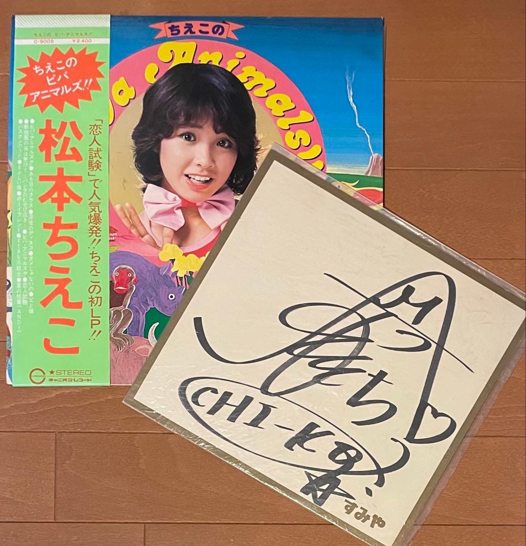 昭和アイドル珍盤　松本ちえこ　ちえこのビバアニマルズ　LPレコード　直筆サイン付