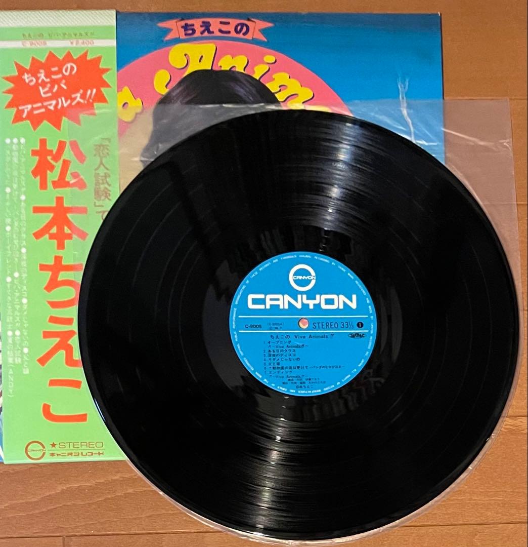 昭和アイドル珍盤　松本ちえこ　ちえこのビバアニマルズ　LPレコード　直筆サイン付