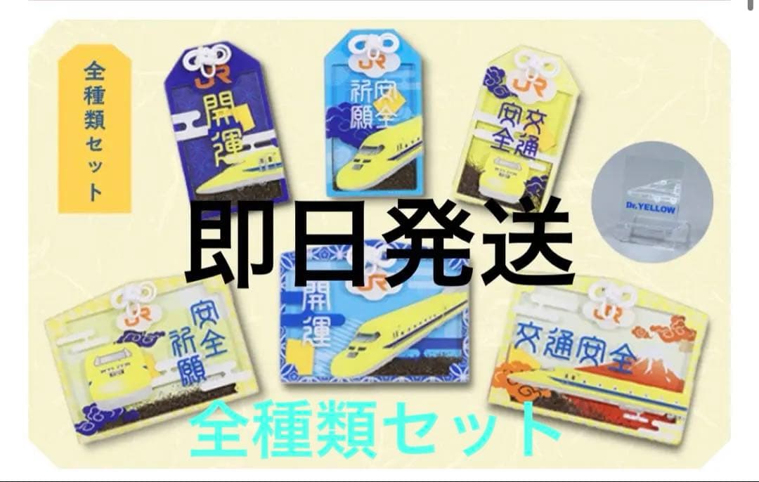 ドクターイエロー　お守り（全種類セット）アクリルスタンド付き 新品未開封