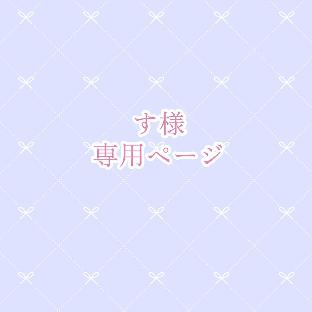 すページ