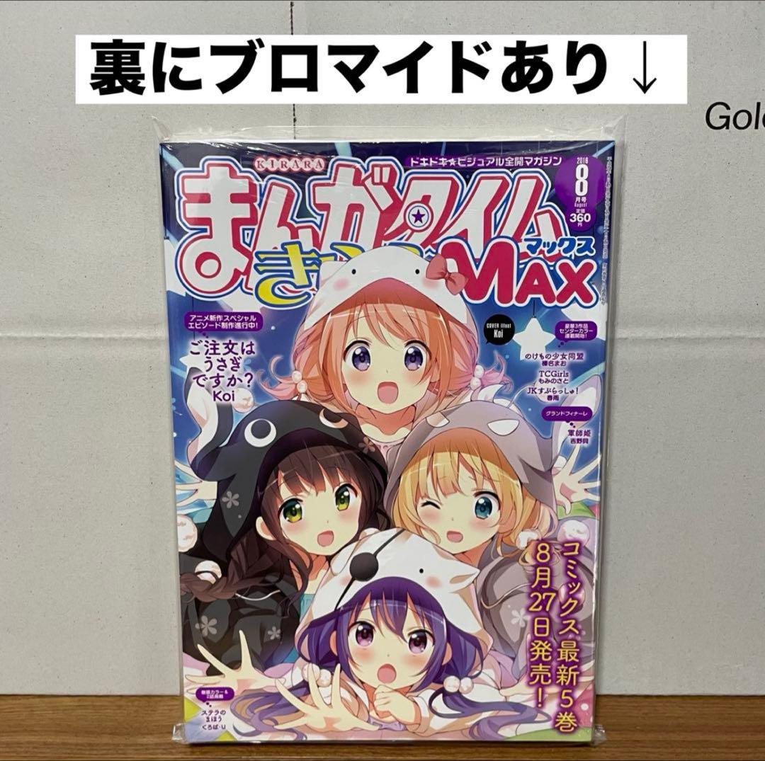 まんがタイムきらら MAX ごちうさ表紙 29冊 セット