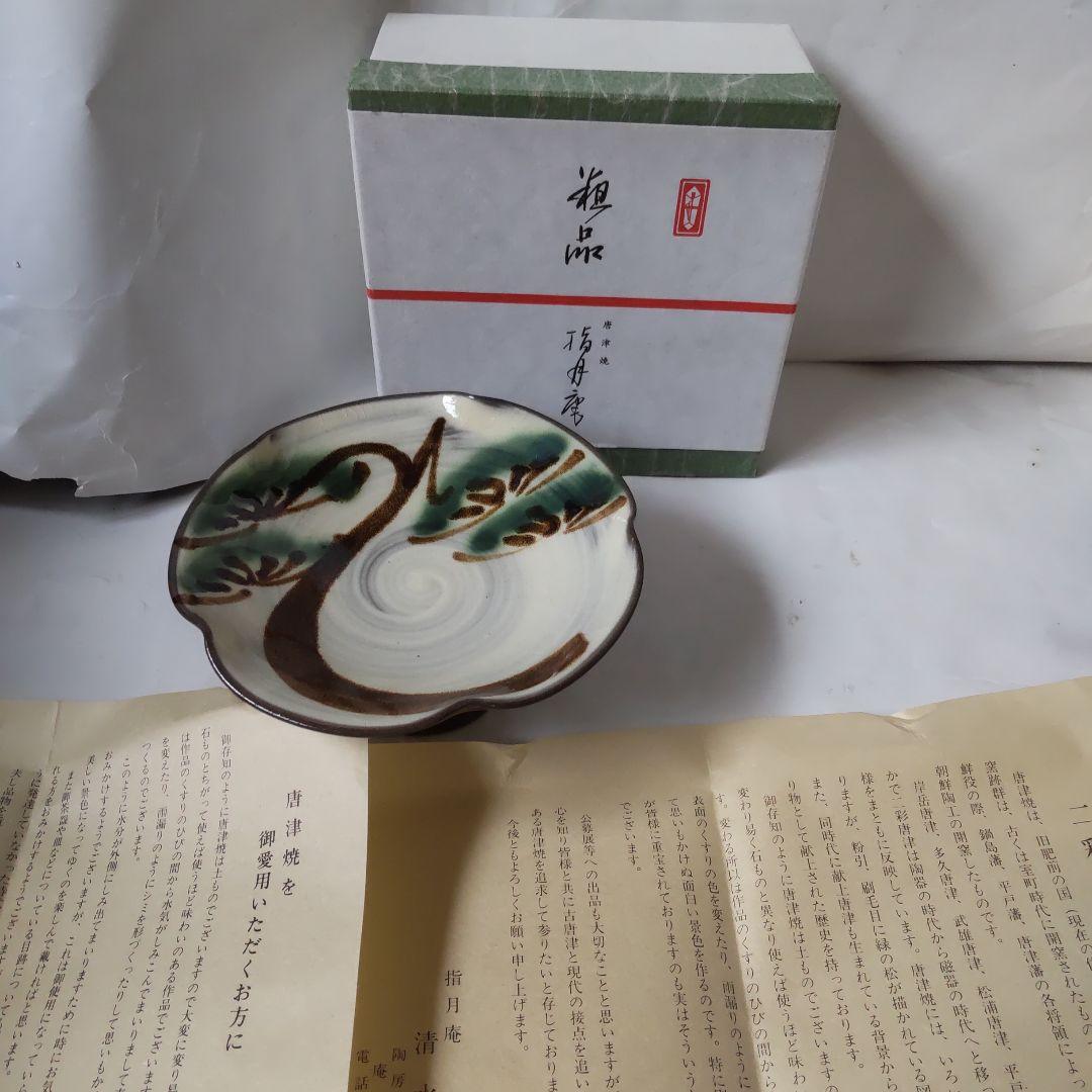 茶道具 唐津焼 指月庵 清水滋雄 造 高台菓子器 刷毛目 緑の松 新品 未使用品