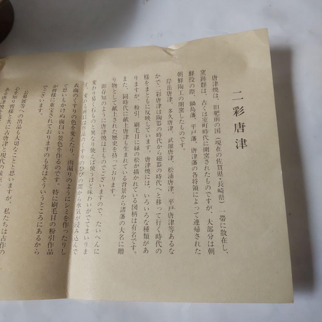 茶道具 唐津焼 指月庵 清水滋雄 造 高台菓子器 刷毛目 緑の松 新品 未使用品