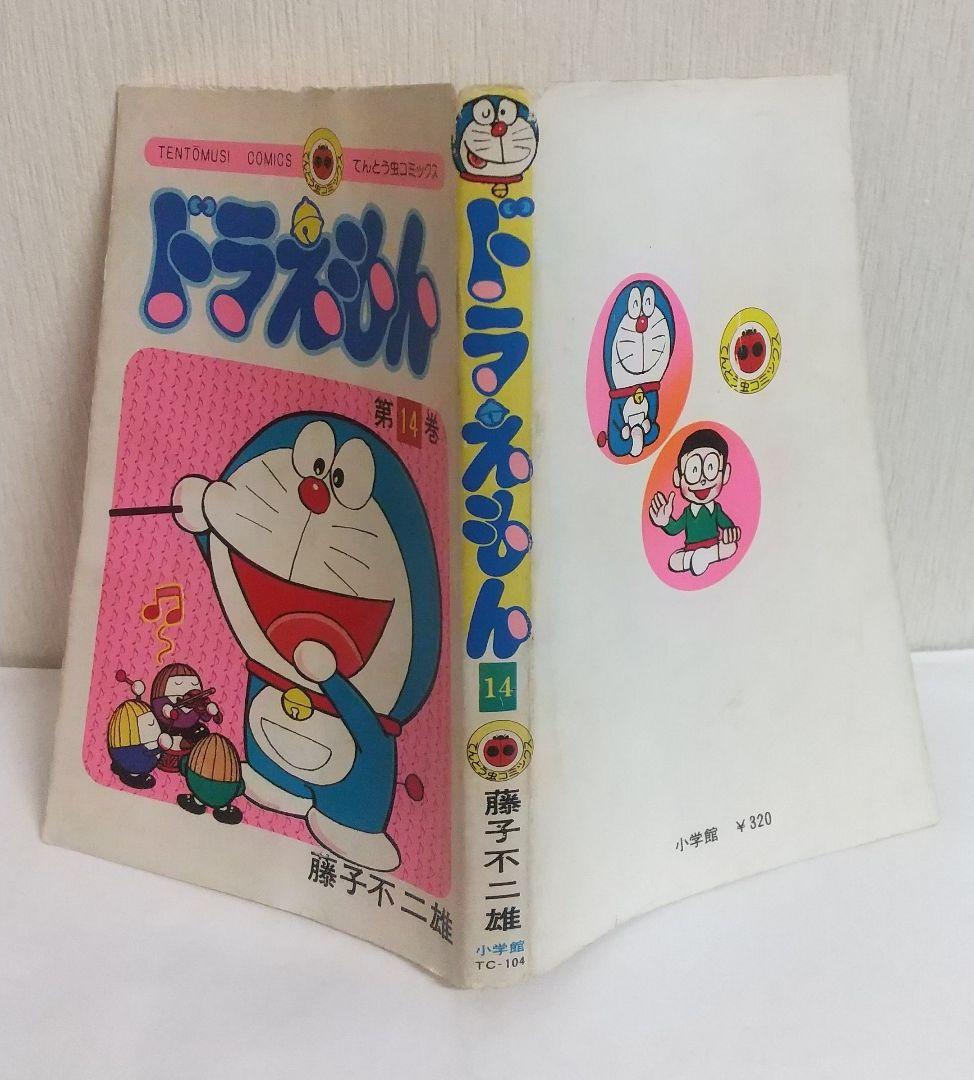 初版　ドラえもん　１１巻&１４巻　てんとう虫コミックス