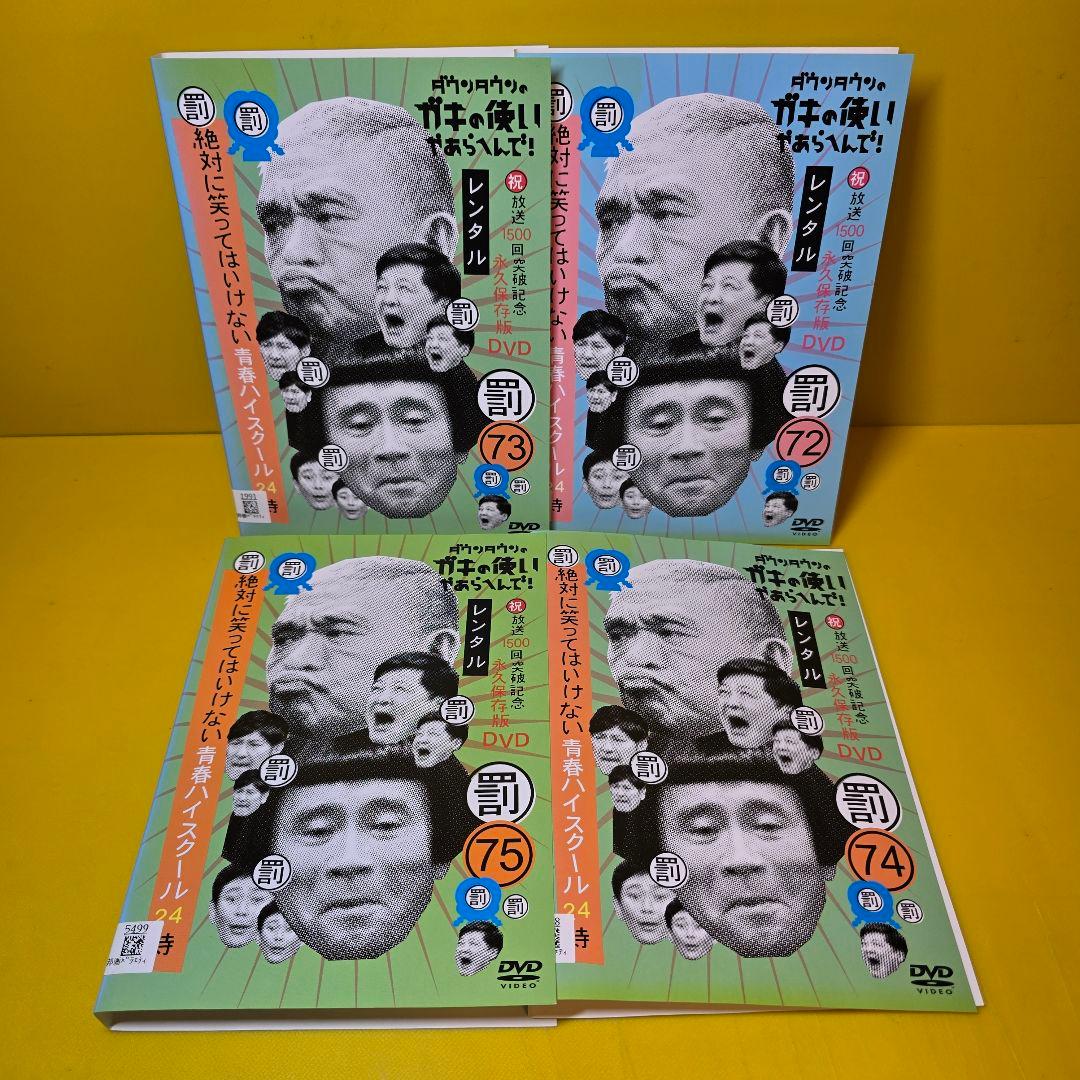 ダウンタウンのガキの使いやあらへんで！ 青春ハイスクール24時　DVD 全4巻