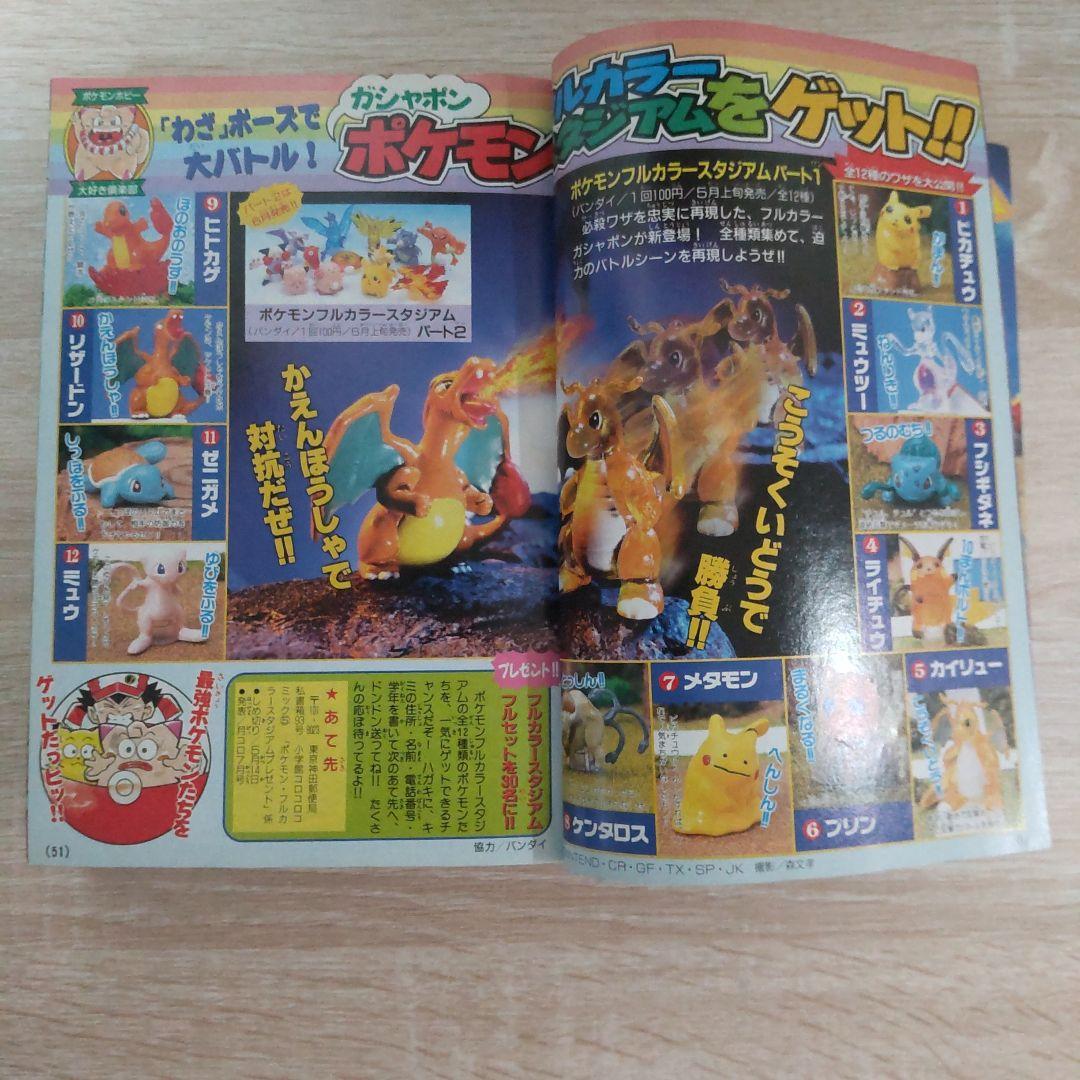 月刊コロコロコミック 1998年5月号