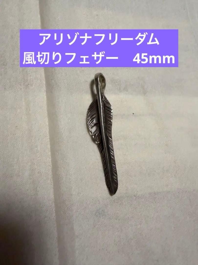 アリゾナフリーダム　風切りフェザー　45mm