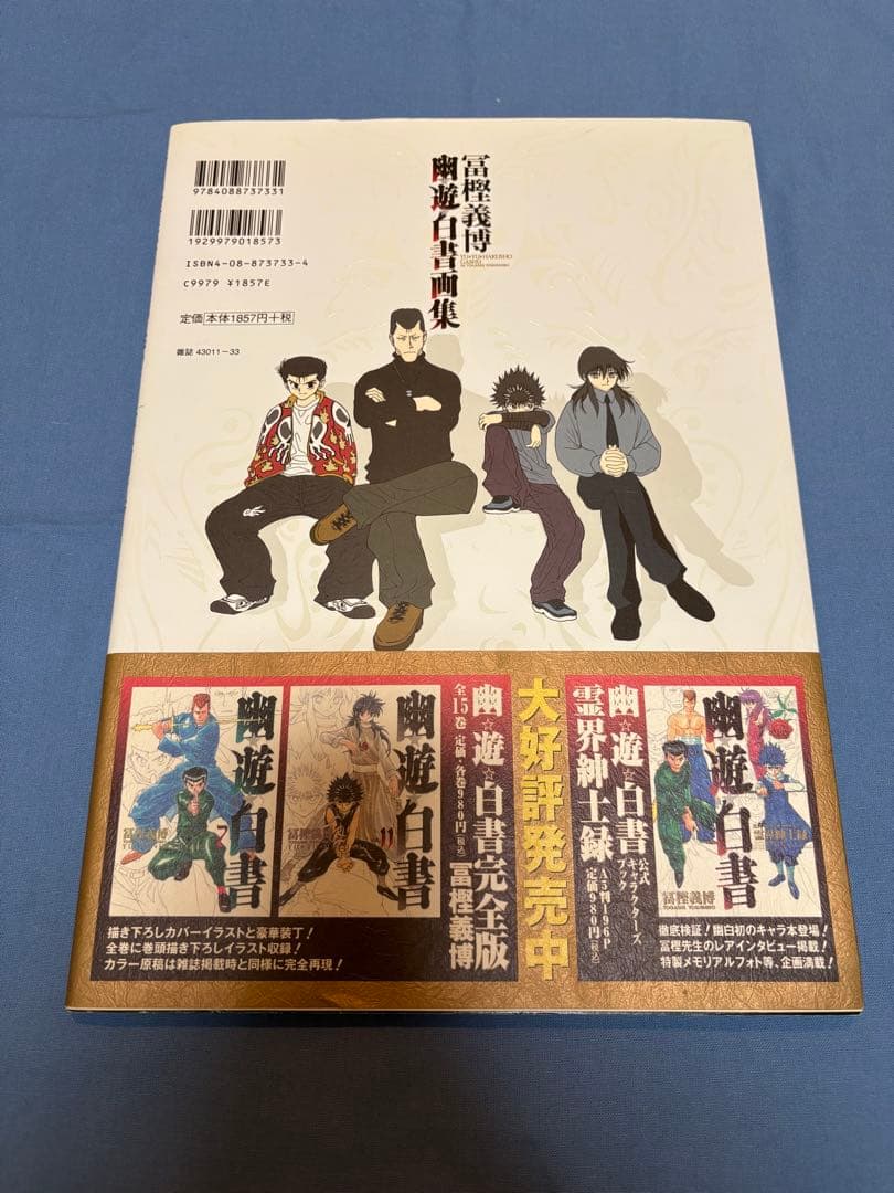 冨樫義博 幽遊白書画集