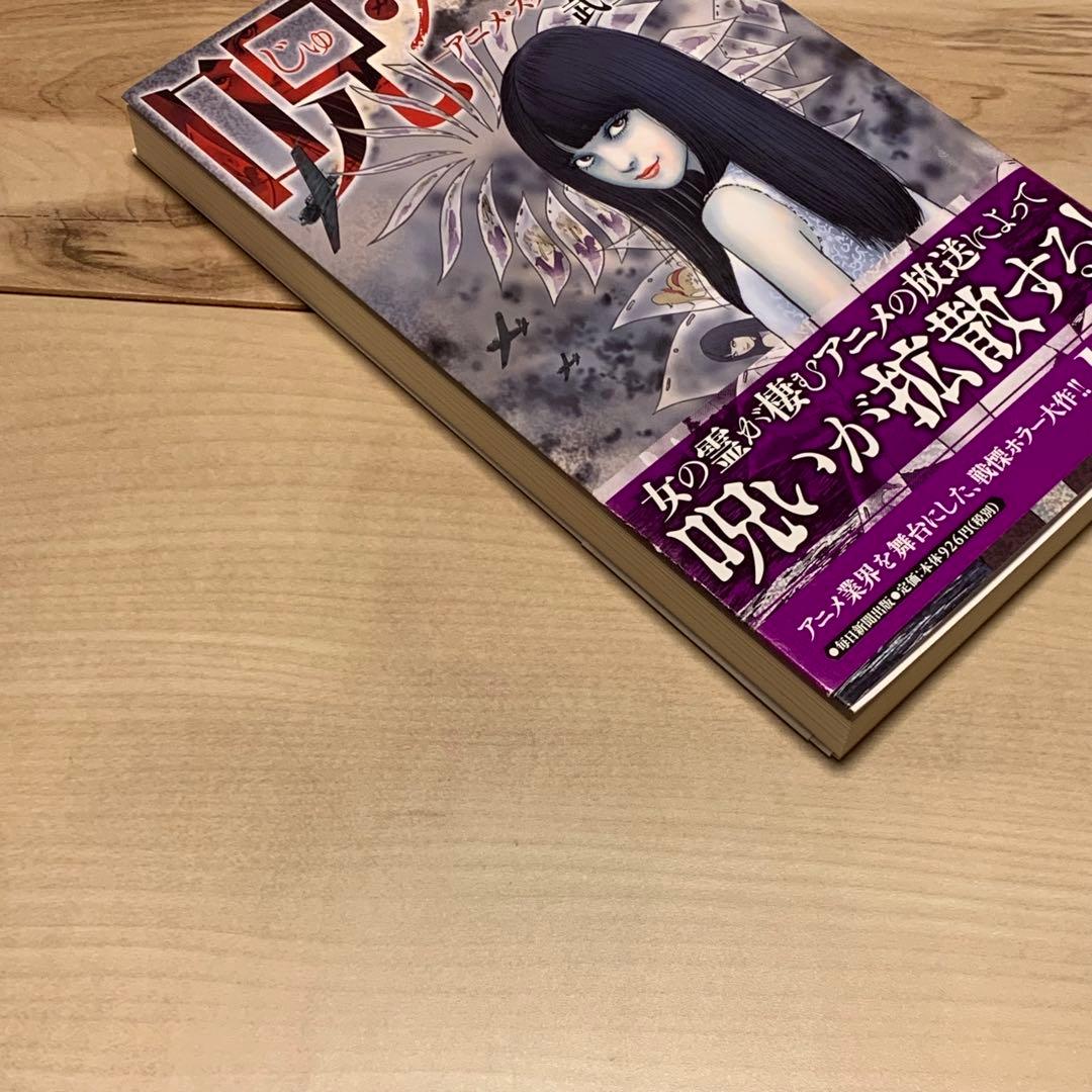 初版帯付 呪・アニメ アニメスタジオの怪談イラスト 伊藤潤二 JUNJI ITO