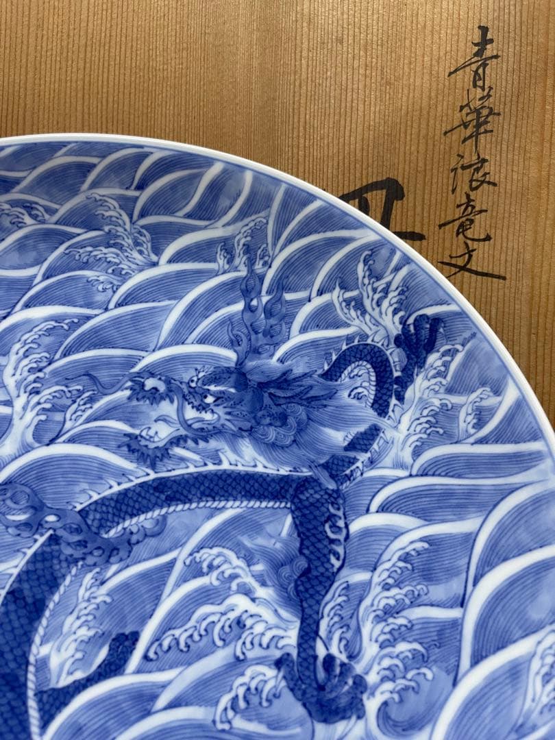 古美術　飾皿　北村賀善　平安　青華波竜紋　青海波　昇竜　龍文　大皿　京焼