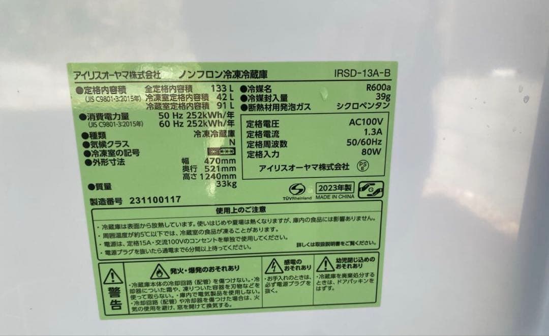 IRIS OHYAMA ノンフロン冷凍冷蔵庫 132L ブラック 2023年製